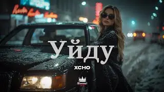 Xcho - Уйду | 𝘋𝘦𝘦𝘱 𝘏𝘰𝘶𝘴𝘦 𝘙𝘦𝘮𝘪𝘹