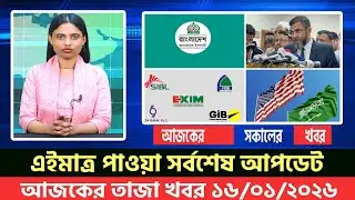 আজকের তাজা খবর ১৬ জানুয়ারি ২০২৬। Ajker Bangla Khobor, 16 January 2026 Bangladesh Latest News