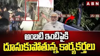 అంబటి ఇంటి పైకి దూసుకుపోతున్న కార్యకర్తలు || TDP Activists Protest || Ambati Rambabu || ABN Telugu