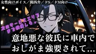 【おしがま】『意地悪な彼氏に車内でおしがま強要されて…』関西弁/女性向けボイス/シチュエーションボイス/ドS/ドM向け/