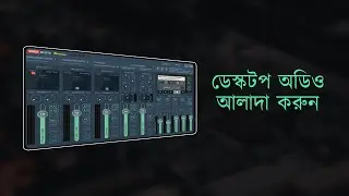 Voicemeeter Installation & Setup Guide [Bangla]