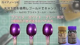 ガイアカラー No.122 スターブライトゴールド Star Bright Gold + No047 クリアーパープル Clear Purpleを3種類の光沢下地にキャンディー塗装して比較してみた。