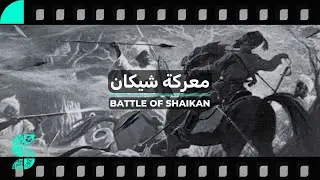 Battle of Shaikan | معركة شيكان