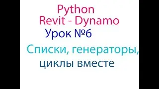 PYTHON  REVIT - DYNAMO Урок №6 Списки, генераторы, циклы вместе.