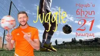 Ֆուտբոլ ֆրիսթայլ դաս#3/Ինչպե՞ս ճիշտ 21 խաղալ(Juggle)/Hayk Aghaqaryan#ֆուտբոլֆրիսթայլ#haykfreestyle