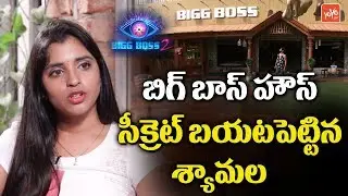 Anchor Shyamala Reveals Bigg Boss House Secrets | Bigg Boss Telugu Season 2 | YOYO TV Channel