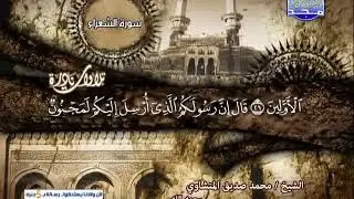 تلاوة نادرة خاشعة سورة الشعراء الشيخ محمد صديق المنشاوى
