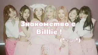 Знакомство с  Billlie | Немного о вселенной Billlie ♡ #kpop #billlie
