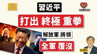 習近平，打出終極重拳！解放軍將領「全軍覆沒」😂😂