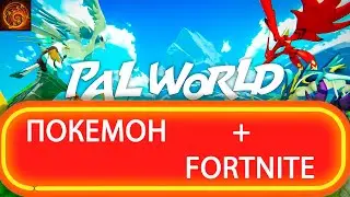 Во что поиграть Palworld - неожиданный анонс MMO в стиле Pokemon