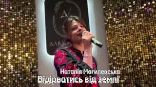 Наталія Могилевська - Відірватись від землі (cover DVIO)