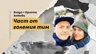 епизод 11 - Владо и Криста: Част от големия тим