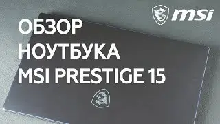 Видеообзор ноутбука MSI Prestige 15 A10SC: мобильность и производительность