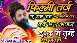 दर्द भरा भजन | ज़िन्दगी की राहों मे रंजो गम के मेले है | Zindagi Ki Raho Me | Sant Prakash Das Bhaja