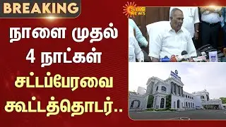 TN Assembly 2025 | Appavu | Tamil Nadu | Sun News