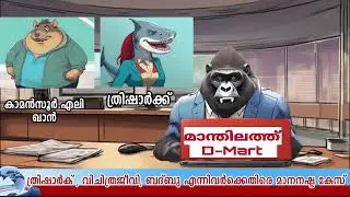 Jungle News Malayalam Episode 03 | Malayalam  News Parody | Malayalam Animation Comedy