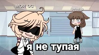 Я не тупая