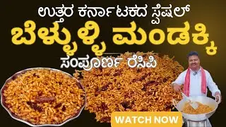 5 ನಿಮಿಷದಲ್ಲೇ ತಯಾರಾಗುವ ಕರುಂ-ಕುರುಂ ಬೆಳ್ಳುಳ್ಳಿ ಮಂಡಕ್ಕಿ ಮಾಡುವ ಸಂಪೂರ್ಣ ವಿಧಾನ||