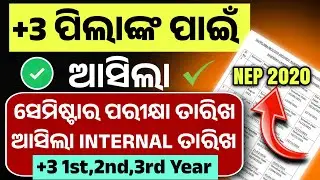 +3 1st Year Semester And Internal Exam Date Out। When Will Plus3 Semester Conduct For 2025-26।