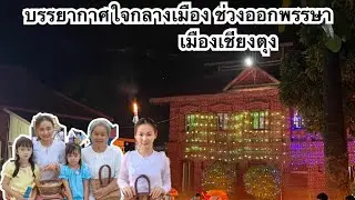 บรรยากาศใจกลางเมืองเชียงตุง ตอนเย็น ช่วงออกพรรษา นิ นิน เชียงตุง Ni Ni In Myanmar