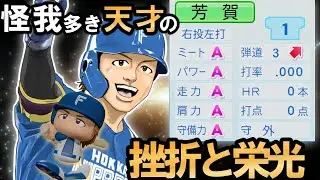 【パワプロ2025】「スター、天才、自由人。球界を騒がせた続けた男・芳賀宗介」