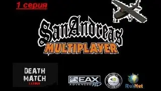 Жизнь в SAMP[Deathmatch] - 1 серия - Путешествие на самолётах.