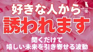 【好きな人から誘われる音楽】聴き流すだけで「会いたい」「デートがしたい」と言われます💓  恋愛運が上がる音楽