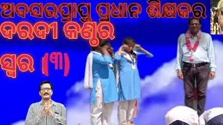 Retirement Teacher sad song |Odia Sad Song | Maa Tripura..