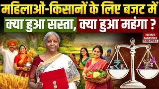 Union Budget 2026: महिलाओं, किसानों के लिए बजट में क्या मिला? Nirmala Sitharaman | PM Modi | Kisan
