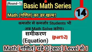 Basic math series R-1 || Equation 2nd video (part-14) || zero level math || basic math zero level ||