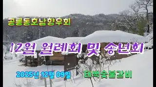 공릉동 호남향우회 12월 월례회 및 송년회
