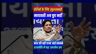 मायावती अब चुप नहीं,अंदर की बड़ी वजह आई सामने।राजनीति में बड़ा बदलाव। #mayawati #politicalnews #bsp
