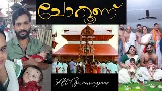എന്റെ കുഞ്ഞി കണ്ണൻമാർക്ക്‌ ചോറൂണ് |Twins chorunnu at Guruvayoor temple | lima ani