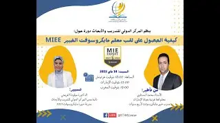 MIEE 2023-2024 كيفية الحصول على لقب معلم مايكروسوفت الخبير  وأسرار التجديد والترشح لأول مرة