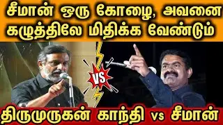 சீமானை மிகத் தரக்குறைவாக விமர்சித்த ,திருமுருகன் காந்திக்கு தரமான பதிலடி.....