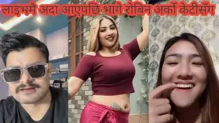 झुक्याएर अदा live मै आएपछि आएपछि भागे रुबेन अर्को केटीसित 🤣💦