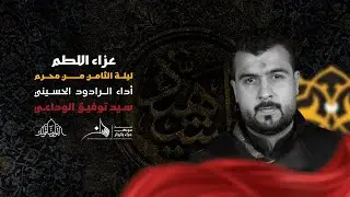 القول قولكم | الرادود سيد توفيق الوداعي | ليلة الثامن من محرم 1445 هـ