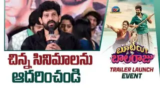 Bigg Boss Baladitya Speech At Bootcut Balaraju Trailer Launch Event | Syed Sohel || NTV ENT