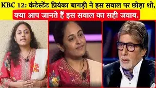 KBC 12: कंटेस्टेंट प्रियंका बागड़ी ने इस सवाल पर छोड़ा शो, क्या आप जानते हैं इस सवाल का सही जवाब.