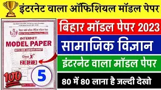 Class 10th Social Science Internet Modal Paper 2023 || Viral Question Paper 2023 | Bihar Board Modal