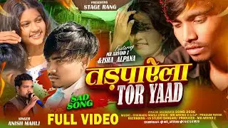 Tadapayela Tar Yaad || Singer Anish Mahli // तड़पाऐला तोर याद New Bewafa song 2026 Mr Arvind &Alpana