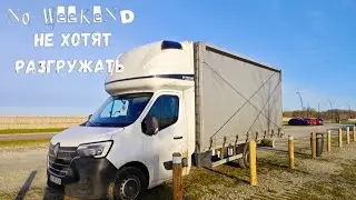 ПРОПАЛИ ВЫХОДНЫЕ//НЕ ХОТЯТ РАЗГРУЖАТЬ #дальнобой #truckdriver #работавевропе #работанабусе #бусяж