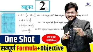 बहुपद (Polynomials) | Class 10 Math Chapter 2 | One Shot | 10th Math Bahupad | Mantu Sir Bihar Board