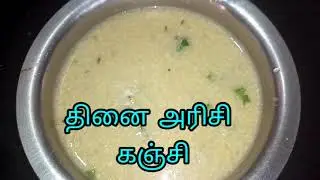 தினை அரிசி கஞ்சி #Shivantika channel