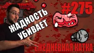 Ежедневная катка (T. Keeper, Greedier) ► The Binding of Isaac: Repentance+ ► # 275