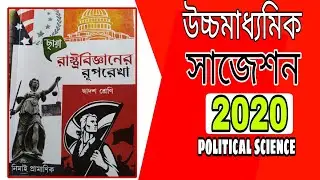 HS.political science suggestion 2020||west Bengal|| final suggestion 2020
