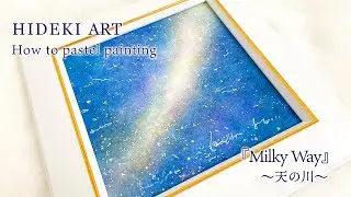 パステル画の描き方☆パステル画家が描く、天の川のパステルヒーリングアート