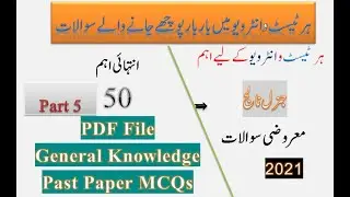Top 50 General Knowledge MCQS PPSC, NTS, FPSC Past Paper MCQs|| Part-5 || Most Repeated GK