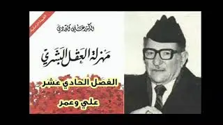 تلخيص كتاب مهزلة العقل البشري/ الفصل الحادي عشر : علي وعمر
