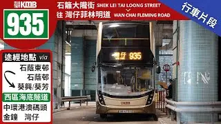 KMB 九巴 935@UR6755 | 石籬大隴街 → 灣仔菲林明道